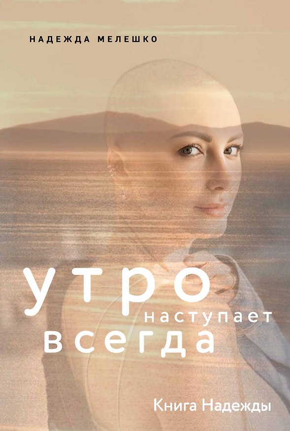 Книга Книга Надежды. Утро наступает всегда (Надежда Мелешко) — 1