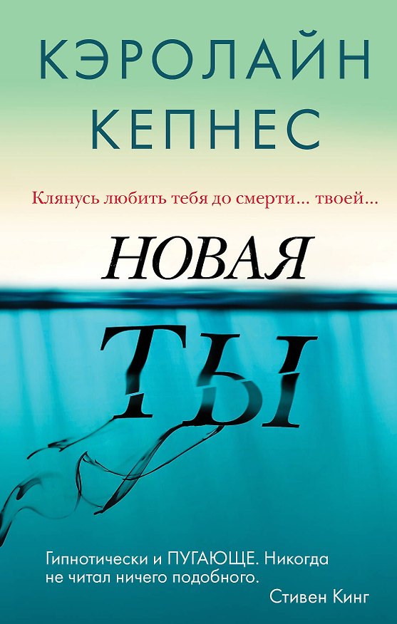 Книга Новая Ты (Кэролайн Кепнес) — 1