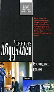 Взращение грехов (Современный русский шпионский роман). Абдуллаев Ч. (Эксмо)