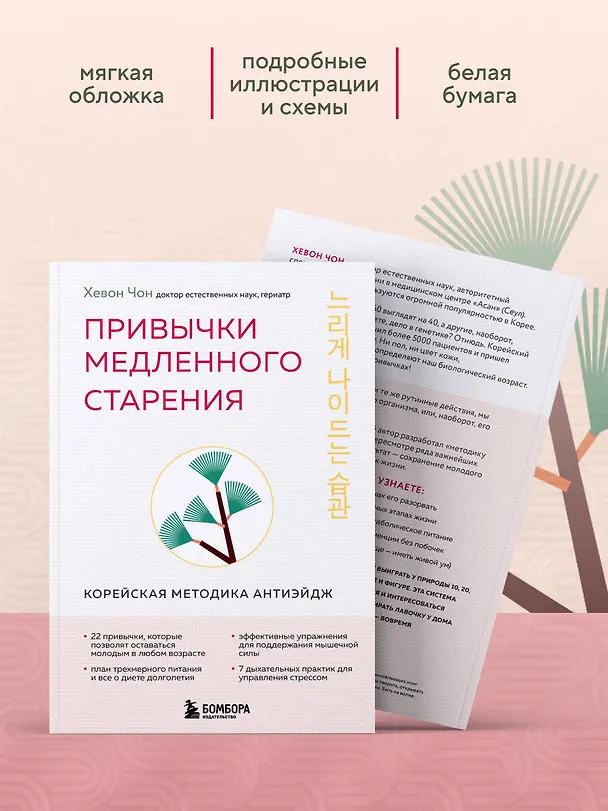 Книга Привычки медленного старения. Корейская методика анти-эйдж (Хевон Чон) — 9