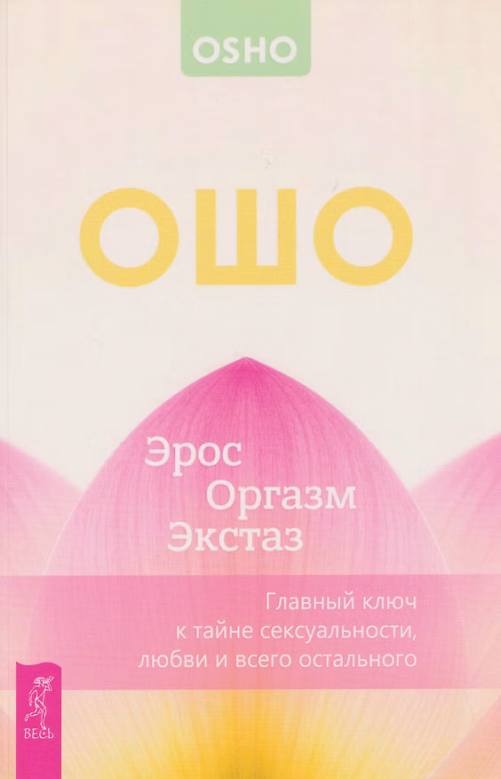 Книга Эрос – Оргазм – Экстаз – главный ключ к тайне сексуальности, любви и всего остального (Ошо) — 1