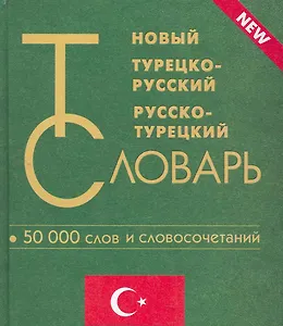 Новый турецко-русский и русско-турецкий словарь. 50 000 слов и словосочетаний.