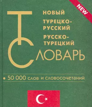 Новый турецко-русский и русско-турецкий словарь. 50 000 слов и словосочетаний. — 2265096 — 1