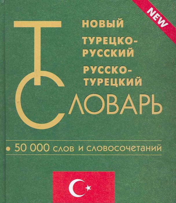 Книга Новый турецко-русский и русско-турецкий словарь. 50 000 слов и словосочетаний. (Нина Богочанская) — 1