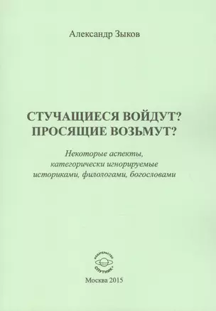 Стучащиеся войдут? Просящие возьмут? — 2519844 — 1