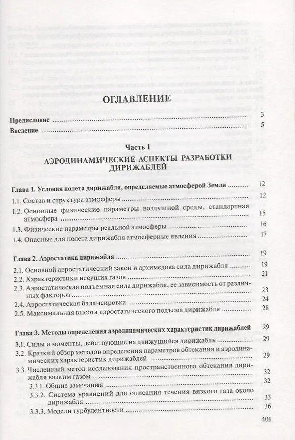 Книга Аэромеханика дирижабля () — 2