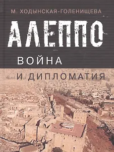 Алеппо: война и дипломатия. Геополитика сирийского кризиса в контексте трансформации системы международных отношений