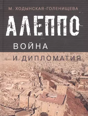 Алеппо: война и дипломатия. Геополитика сирийского кризиса в контексте трансформации системы международных отношений — 2677990 — 1