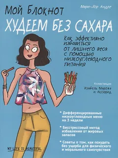 Мой блокнот. Худеем без сахара