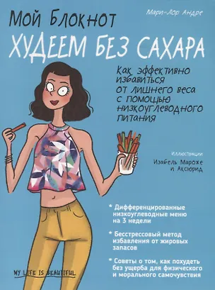 Книга Мой блокнот. Худеем без сахара (Мари-Лор Андре)