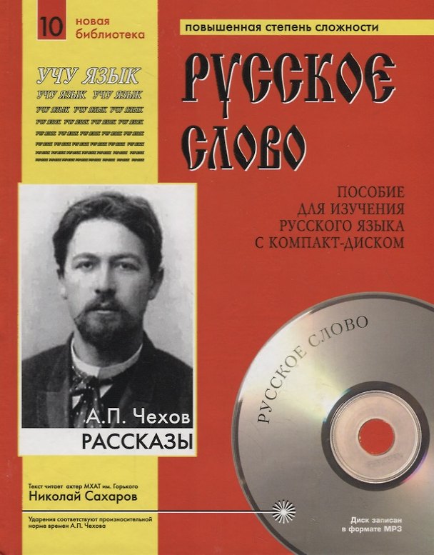 Книга А.П. Чехов. Рассказы. Пособие для изучения русского языка с компакт-диском. Повышенная степень сложности (+CD) (Антон Чехов) — 1