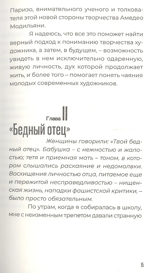 Книга Амедео Модильяни в воспоминаниях дочери и современников () — 7