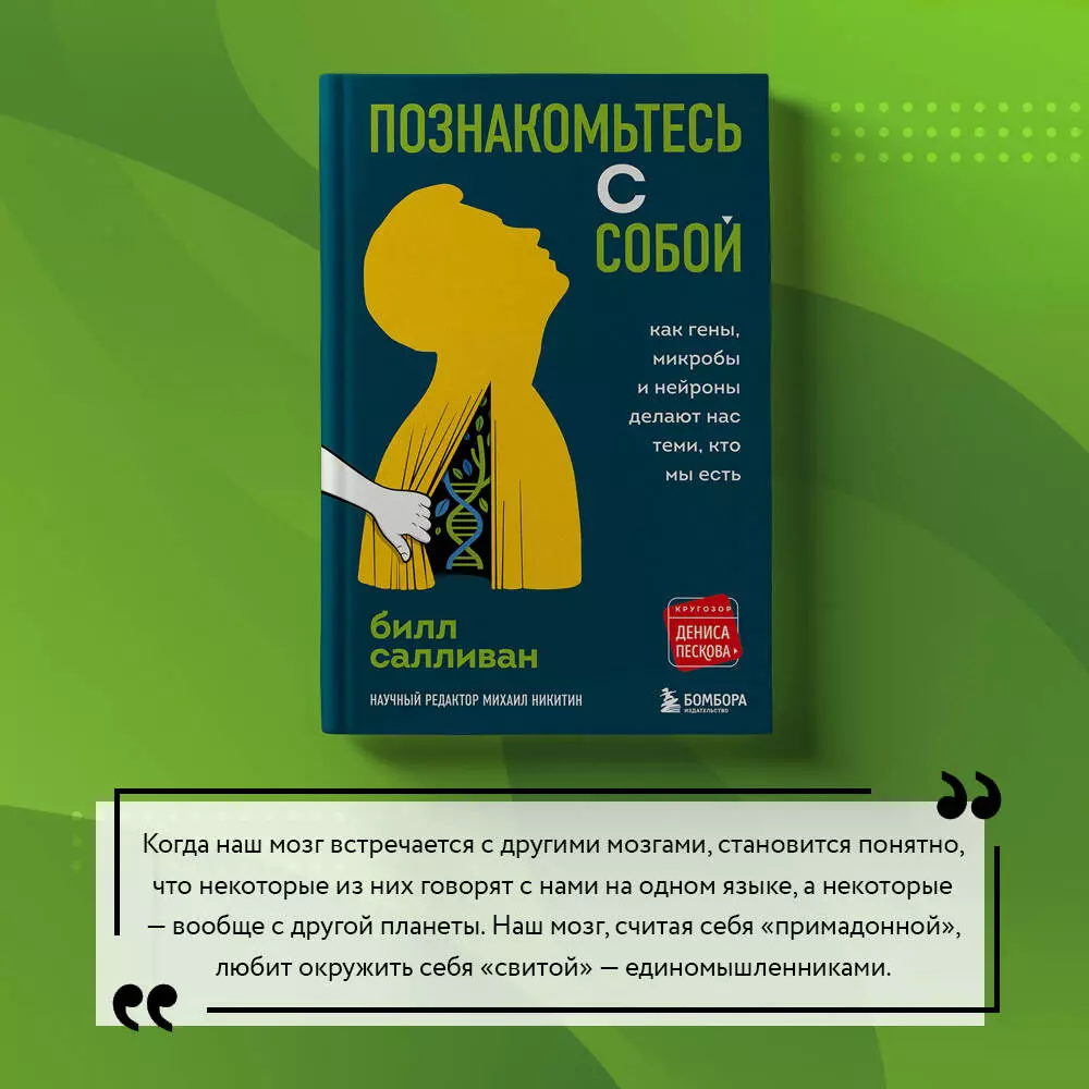 Познакомьтесь с собой. Как гены, микробы и нейроны делают нас теми, кто мы  есть (Билл Салливан) - купить книгу с доставкой в интернет-магазине  «Читай-город». ISBN: 978-5-04-120239-2