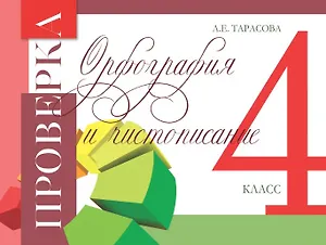 Проверка. Орфография и чистописание. 4 класс