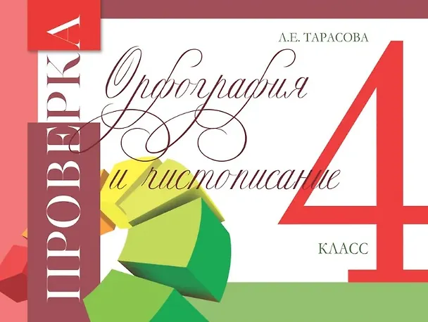 Книга Проверка. Орфография и чистописание. 4 класс (Любовь Тарасова) — 1