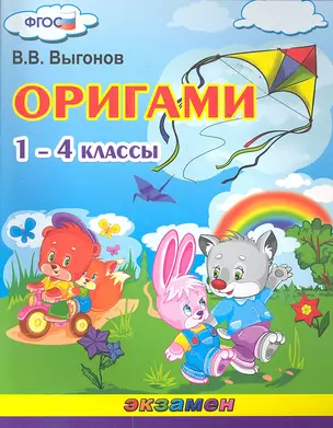 Оригами. 1 - 4 классы — 2350306 — 1