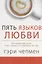 Пять языков любви Актуально для всех а не только для супружеских пар. — 2661581 — 3