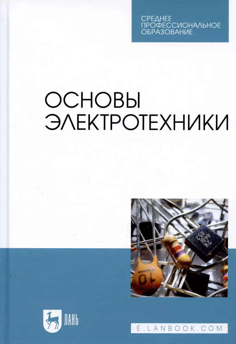 Основы электротехники. Учебник для СПО - купить книгу с доставкой в  интернет-магазине «Читай-город». ISBN: 978-5-8114-6646-7