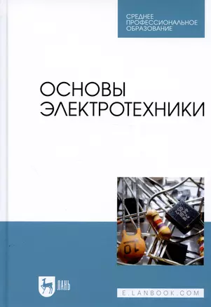 Основы электротехники. Учебник для СПО — 2821906 — 1