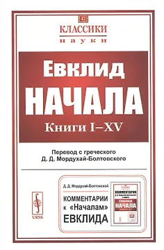 Начала. Книги I–XV