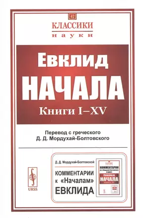 Начала. Книги I–XV — 2842759 — 1