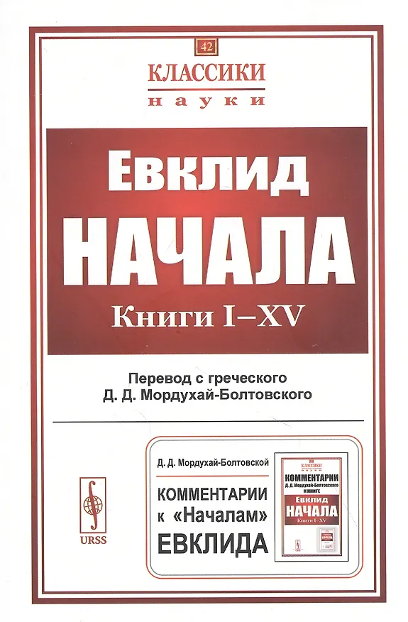 Книга Начала. Книги I–XV (Евклид) — 1