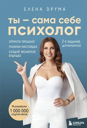 Книга Ты - сама себе психолог. Отпусти прошлое, полюби настоящее, создай желаемое будущее (Елена Друма)