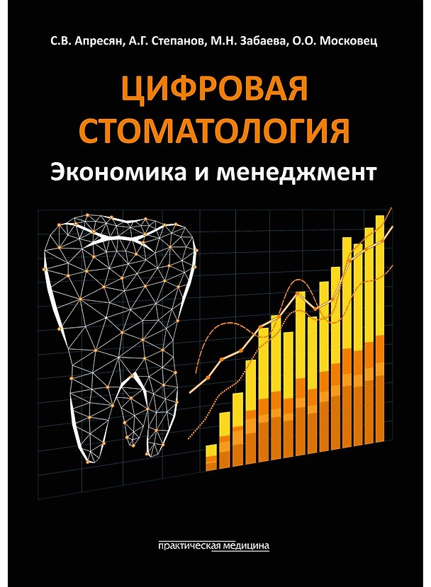 Книга Цифровая стоматология. Экономика и менеджмент (Марина Забаева, Самвел Апресян, Александр Степанов) — 1
