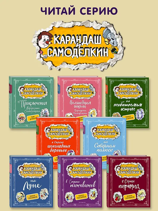 Книга Карандаш и Самоделкин на Луне (ил. А. Шахгелдяна) (Валентин Постников) — 7
