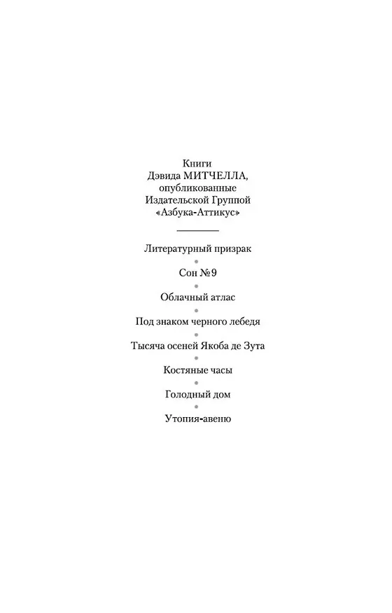 Книга Сон № 9 (Дэвид Стивен Митчелл) — 6