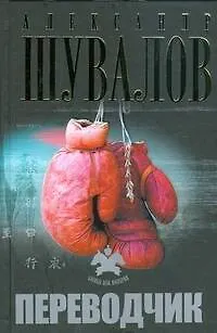 Книга Переводчик (Александр Шувалов)