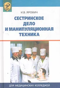 Сестринское дело и манипуляционная техника : учебник / 3-е изд.