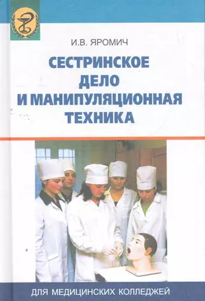 Сестринское дело и манипуляционная техника : учебник / 3-е изд. — 2271637 — 1