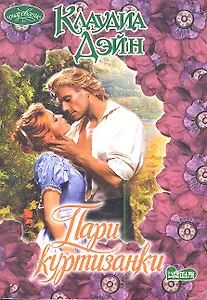 Пари куртизанки