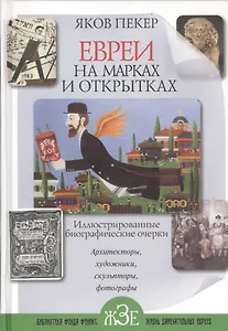Евреи на  марках и открытках: Иллюстрированные биографические очерки. Кн .2 : архитекторы, скульпторы, художники, фотографы