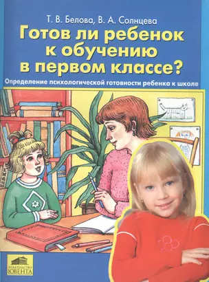 Готов ли ребенок к обучению в первом классе? Определение психологической готовности ребенка к школе — 2576511 — 1