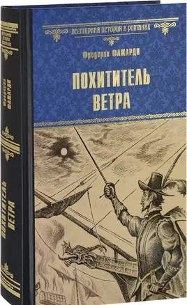 Похититель ветра — 2614988 — 1