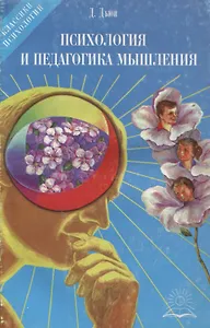 Психология и педагогика мышления