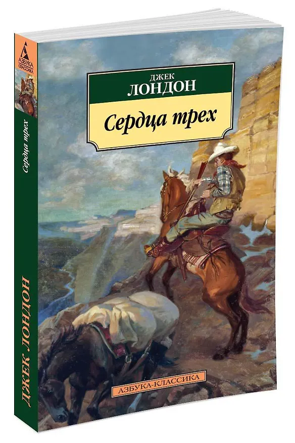 Книга Сердца трех (Джек Лондон) — 2