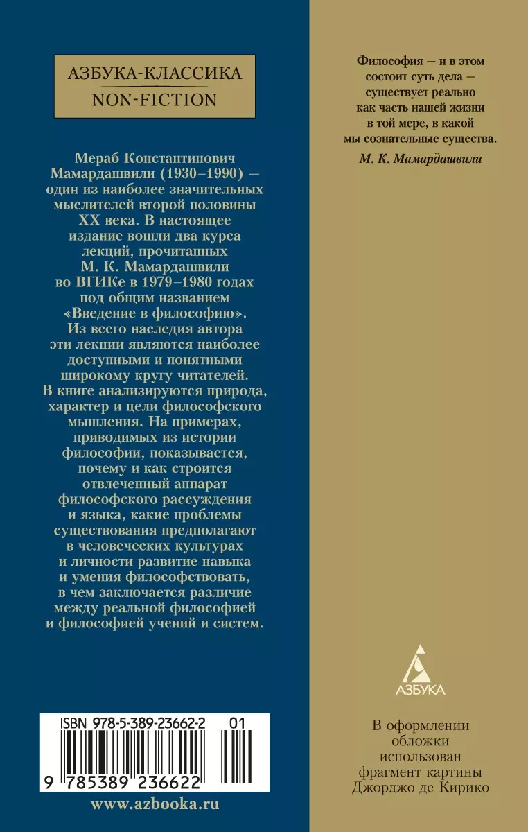 Введение в философию (Мераб Мамардашвили) - купить книгу с доставкой в  интернет-магазине «Читай-город». ISBN: 978-5-389-23662-2