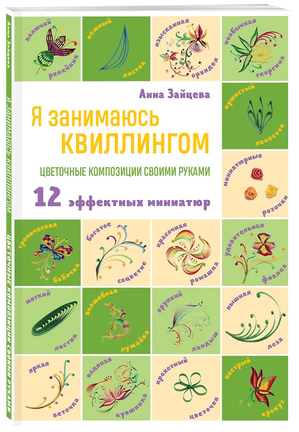 Книга Я занимаюсь квиллингом. Цветочные композиции своими руками: 12 эффектных миниатюр (Анна Зайцева) — 4