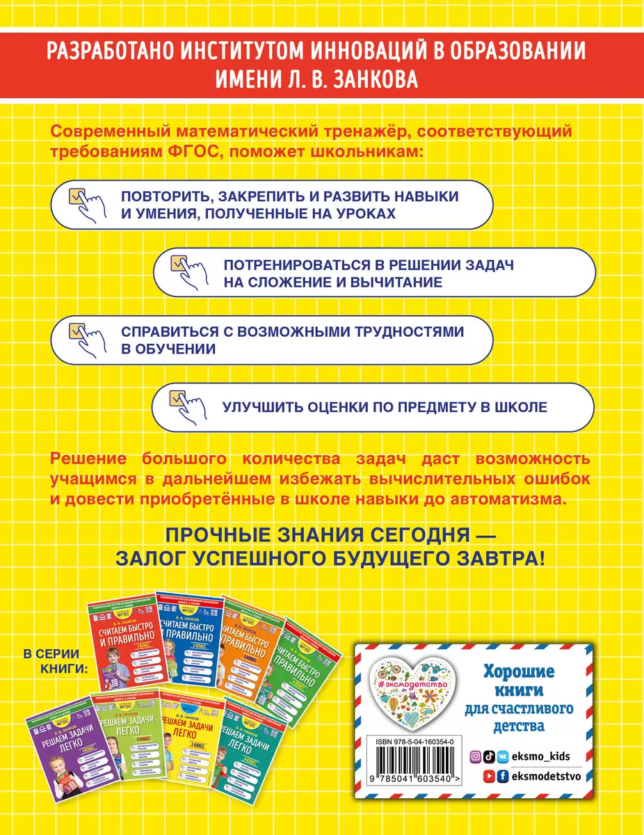 Решаем задачи легко. 3 класс (Владимир Занков) - купить книгу с доставкой в  интернет-магазине «Читай-город». ISBN: 978-5-04-160354-0