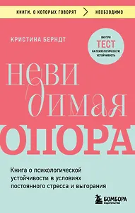 Невидимая опора. Книга о психологической устойчивости в условиях постоянного стресса и выгорания