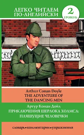 Книга Приключения Шерлока Холмса: Пляшущие человечки = The Adventure of the Dancing Men (Артур Конан Дойл, Дарья Положенцева)