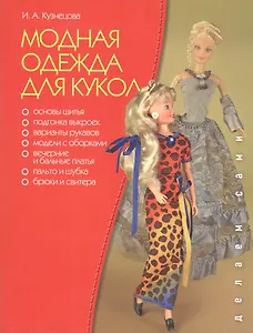 Модная одежда для кукол (цв.вкл.) (мягк) (Делаем сами). Кузнецова И. (Этрол)