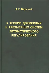 К теории двумерных и трехмерных систем автоматического регулирования