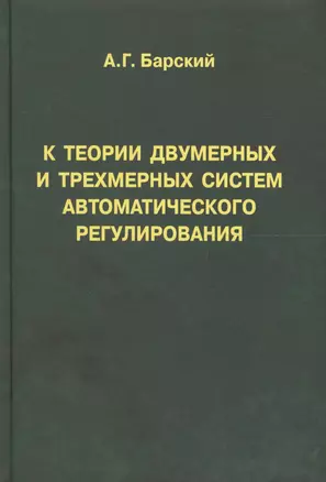 К теории двумерных и трехмерных систем автоматического регулирования — 2568031 — 1