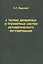К теории двумерных и трехмерных систем автоматического регулирования — 2568031 — 1