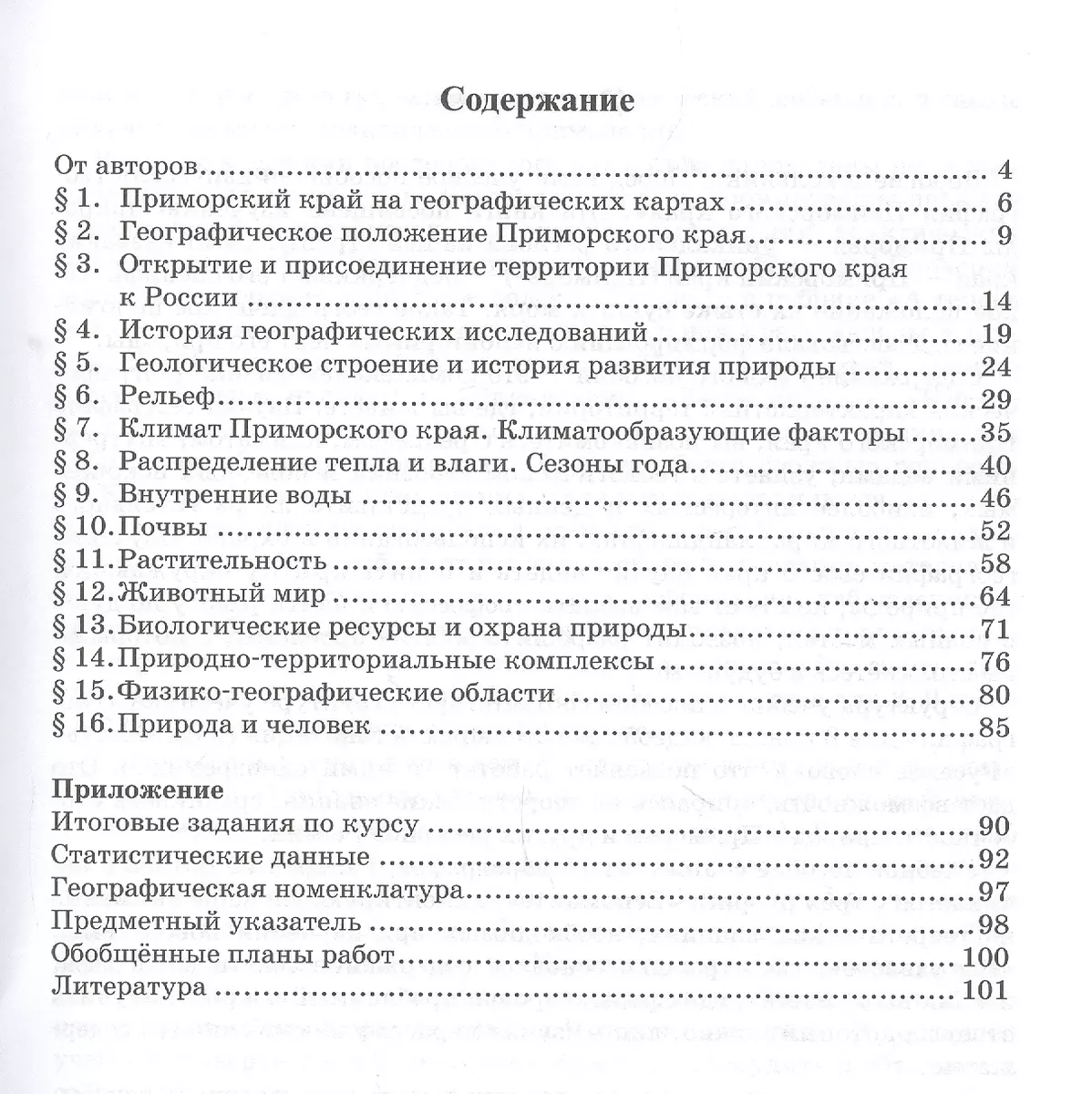 Физическая география Приморского края. Учебное пособие к учебнику Е.М.  Домогацких, Н.И. Алексеевского. 8 класс. Региональный компонент - купить  книгу с доставкой в интернет-магазине «Читай-город». ISBN: 978-5-53-300167-0