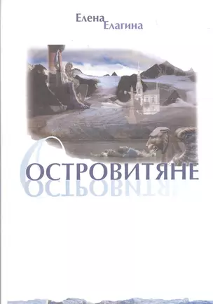 Островитяне. Стихи — 2679109 — 1